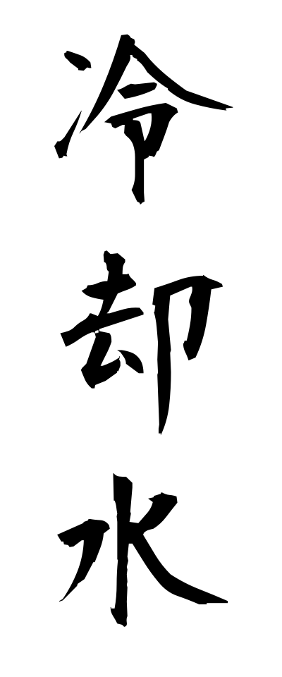 r40039冷却水れいきゃくすい