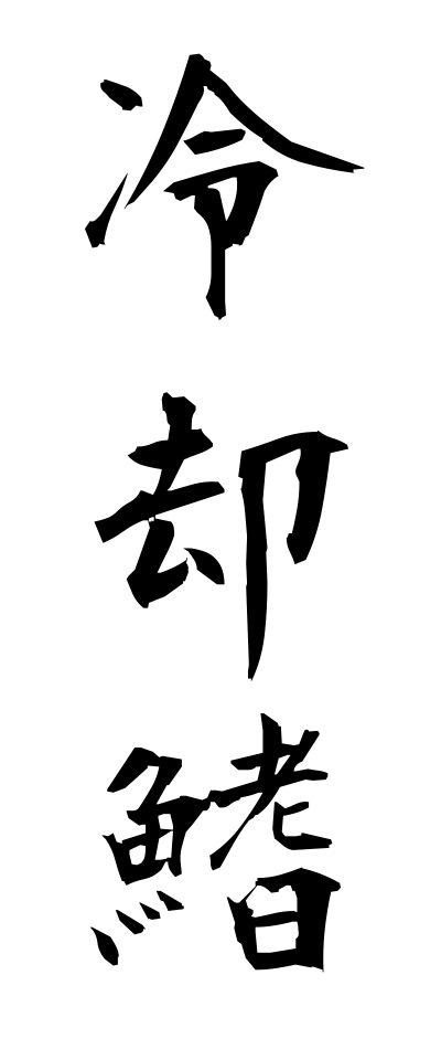 r40040冷却鰭れいきゃくひれ
