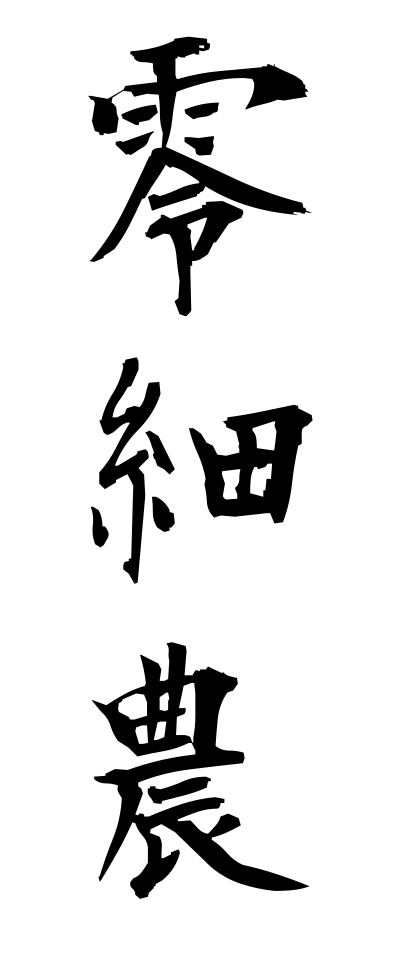 r40042零細農れいさいのう