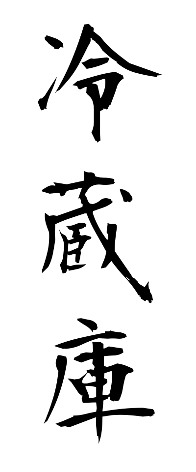 冷蔵庫-れいぞうこ-Refrigerator（三字熟語 | bearbench）