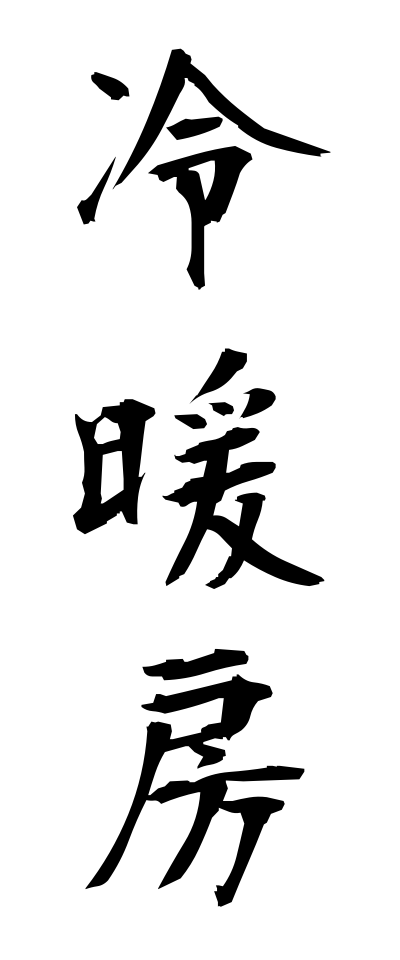 r40051冷暖房れいだんぼう