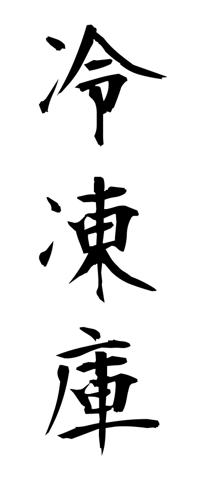 r40055冷凍庫れいとうこ