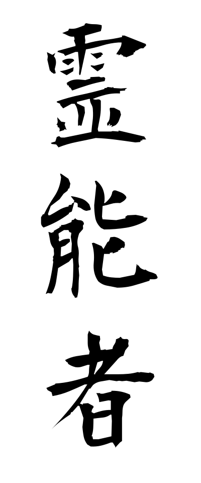 r40056霊能者れいのうしゃ