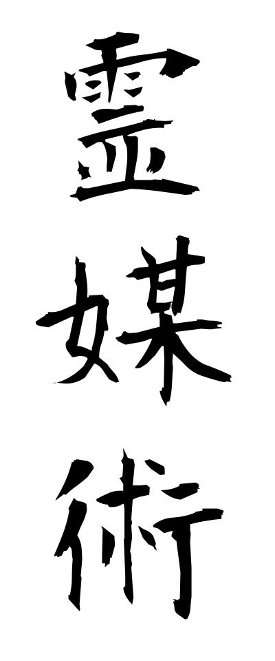 r40057霊媒術れいばいじゅつ