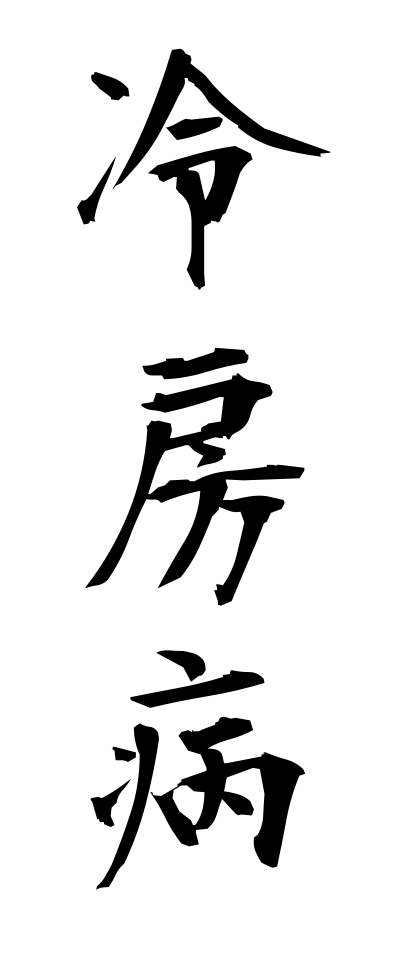 r40059冷房病れいぼうびょう