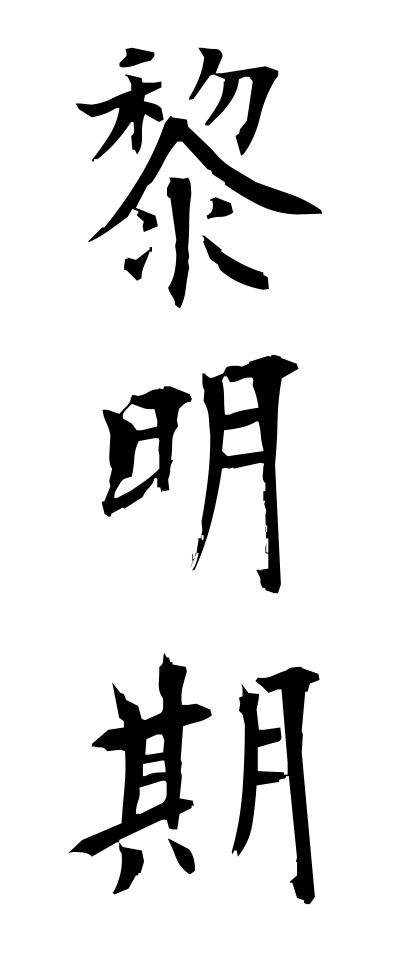 r40060黎明期れいめいき