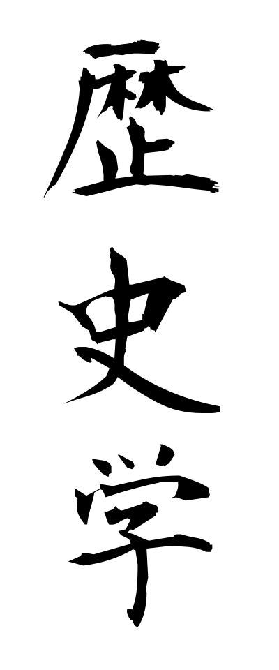 r40065歴史学れきしがく