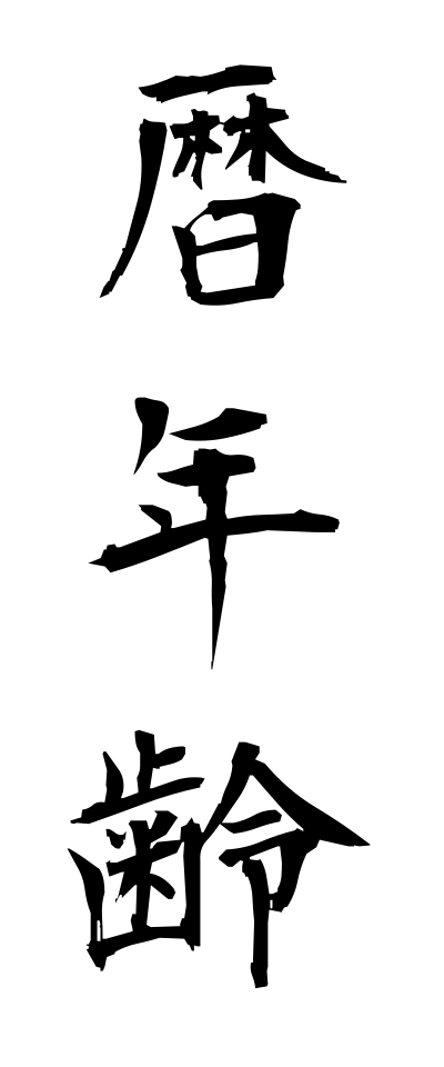 r40068暦年齢れきねんれい