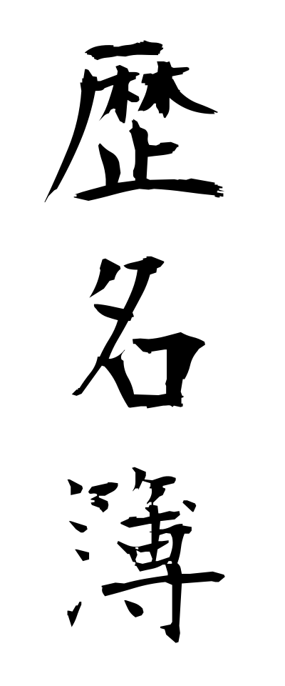 r40070歴名簿れきめいぼ