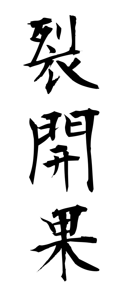 r40071裂開果れっかいか