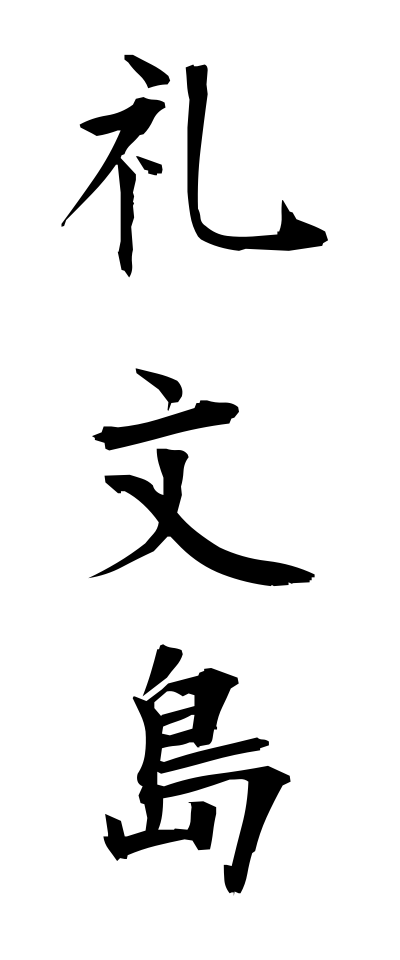 r40076礼文島れぶんとう