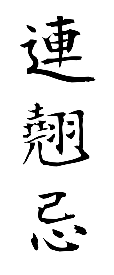 r40078連翹忌れんぎょうき