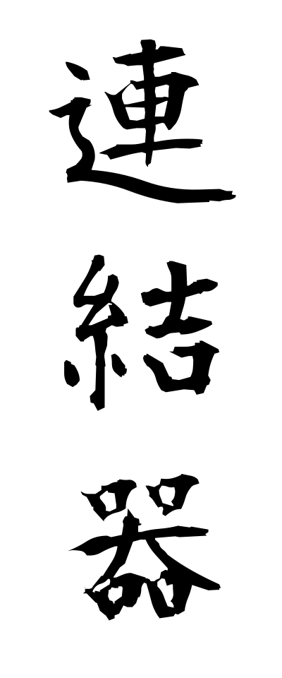 r40081連結器れんけつき