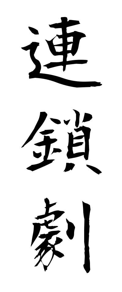 r40083連鎖劇れんさげき