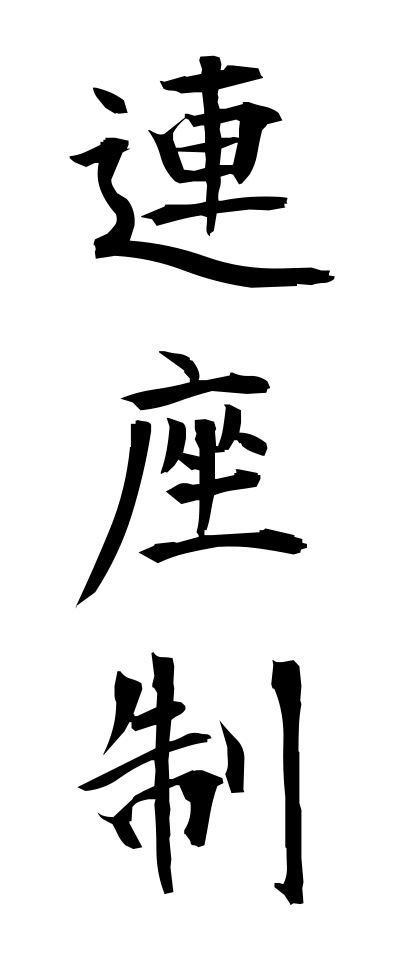 r40084連座制れんざせい