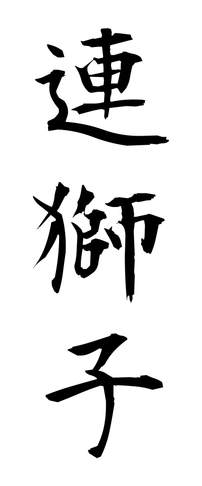 r40085連獅子れんじし