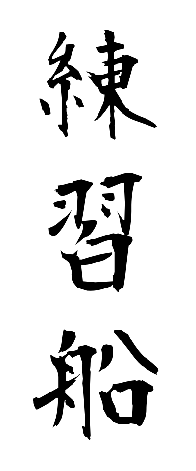 r40088練習船れんしゅうせん