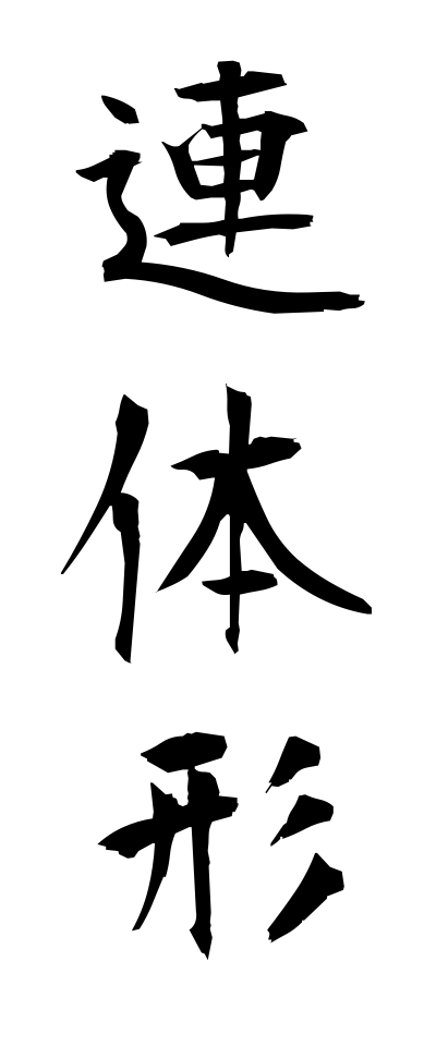 r40093連体形れんたいけい