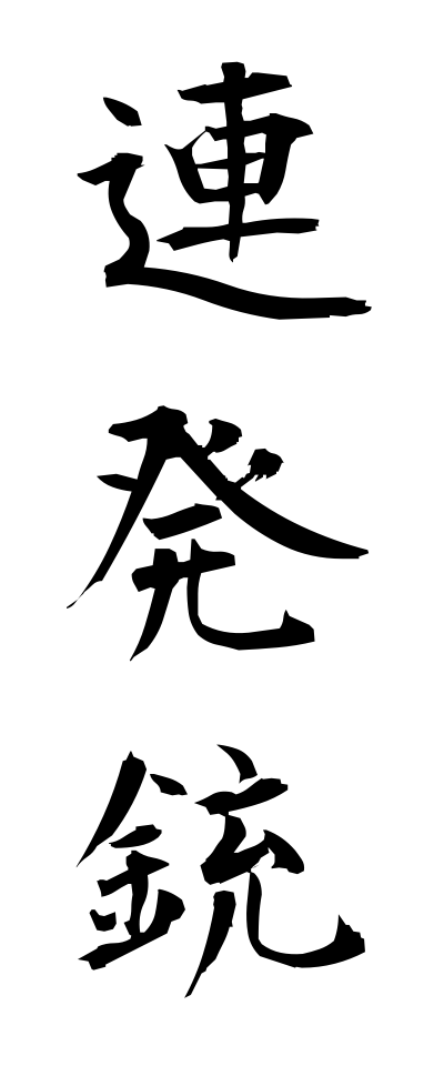 r40101連発銃れんぱつじゅう