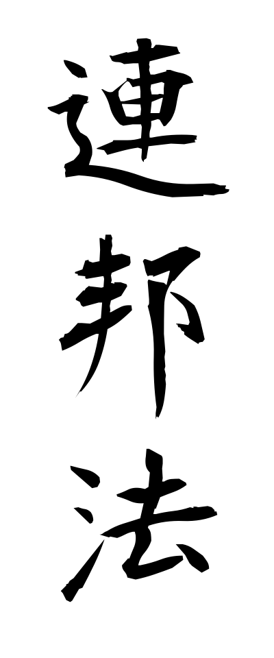 r40105連邦法れんぽうほう