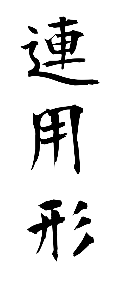 r40107連用形れんようけい