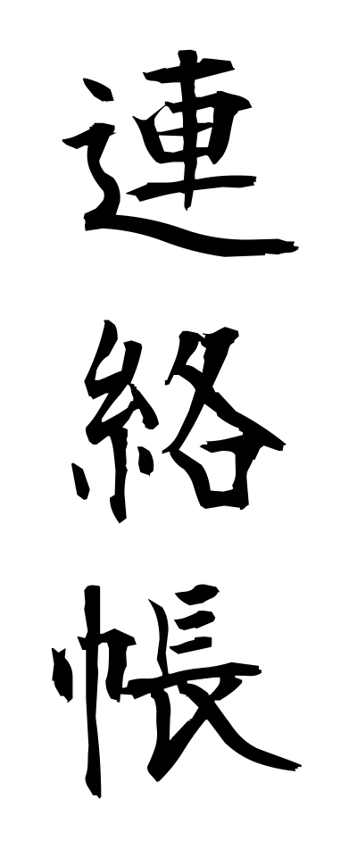 r40110連絡帳れんらくちょう