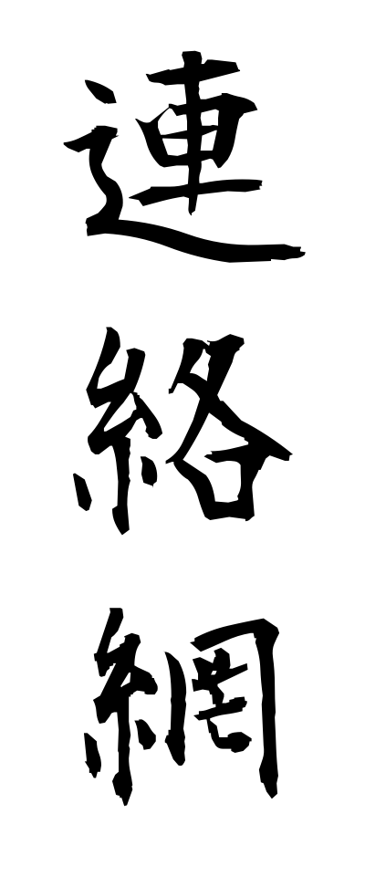 r40111連絡網れんらくもう