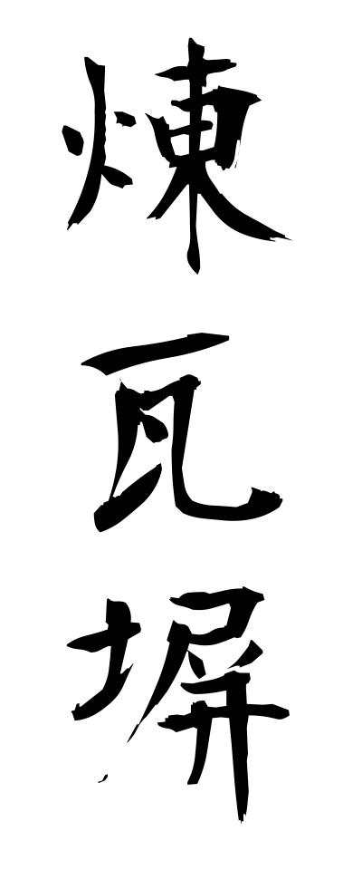 r40112煉瓦塀れんがべい