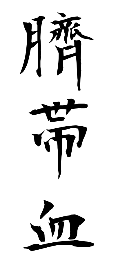 臍帯血 さいたいけつ Umbilical Cord Blood 三字熟語 Bearbench