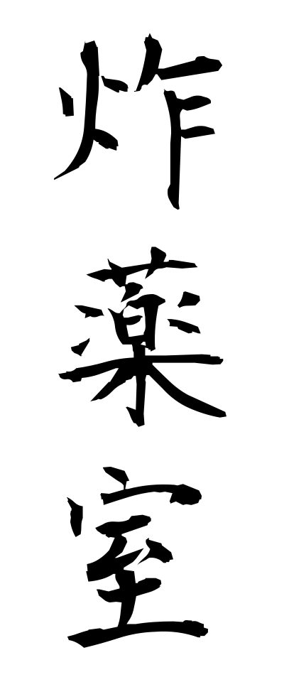 s10490炸薬室さくやくしつ