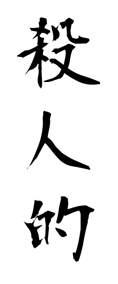s10577殺人的さつじんてき