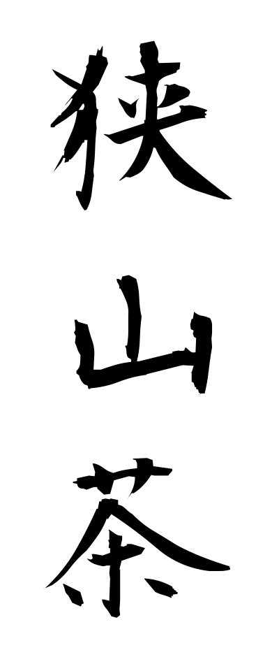 s10654狭山茶さやまちゃ