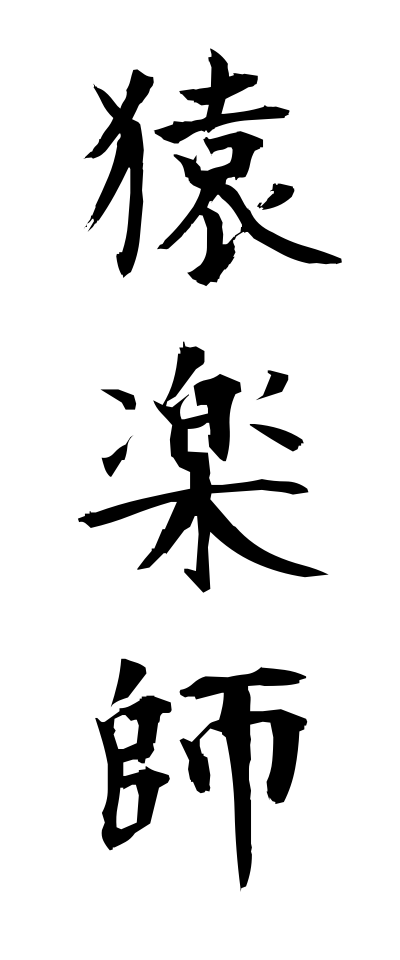 s10674猿楽師さるがくし