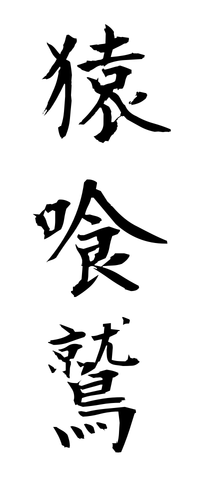 s10676猿喰鷲さるくいわし