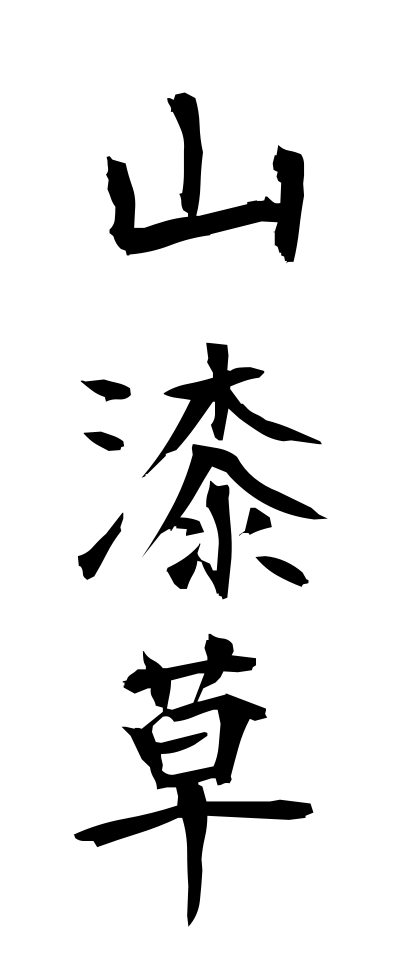 s10794山漆草さんしちそう