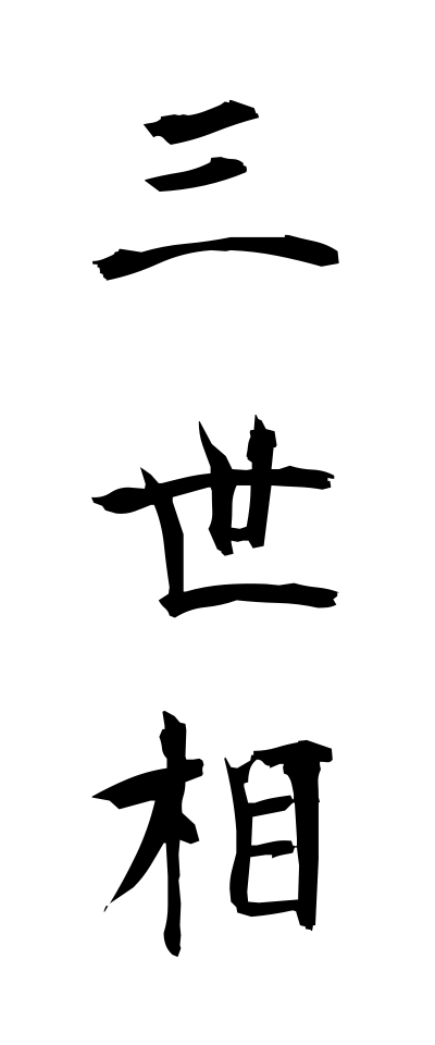 s10844三世相さんぜそう