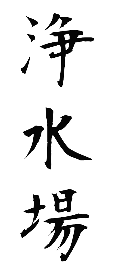 s20013浄水場じょうすいじょう