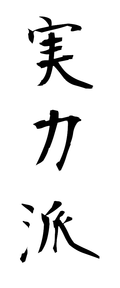s20039実力派じつりょくは