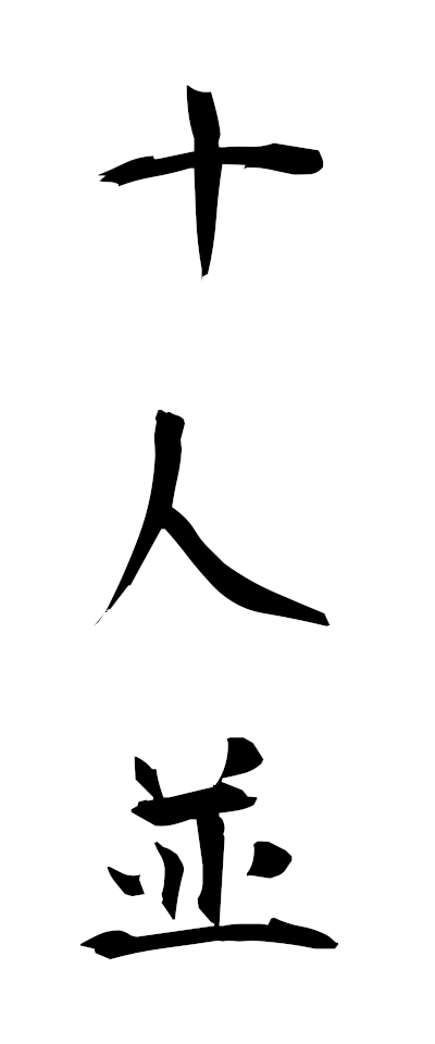s20066十人並じゅうにんなみ