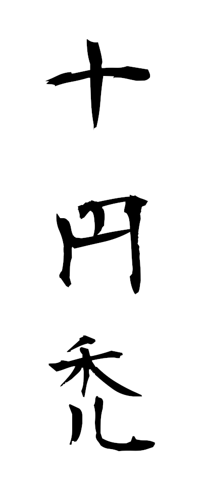 s20070十円禿じゅうえんはげ