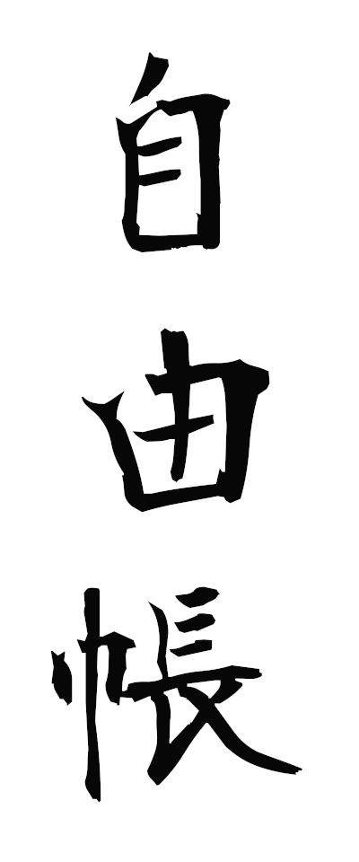 s20109自由帳じゆうちょう