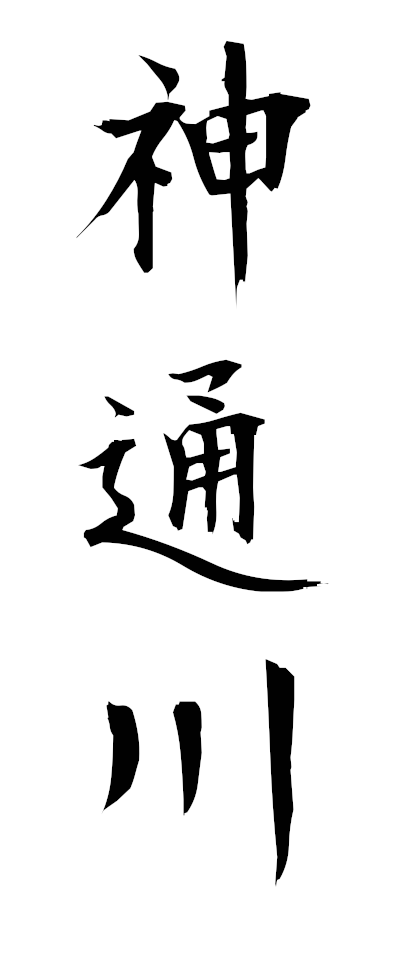 s20215神通川じんずうがわ