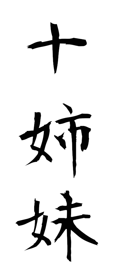 s20289十姉妹じゅうしまつ