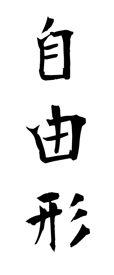 s20320自由形じゆうがた