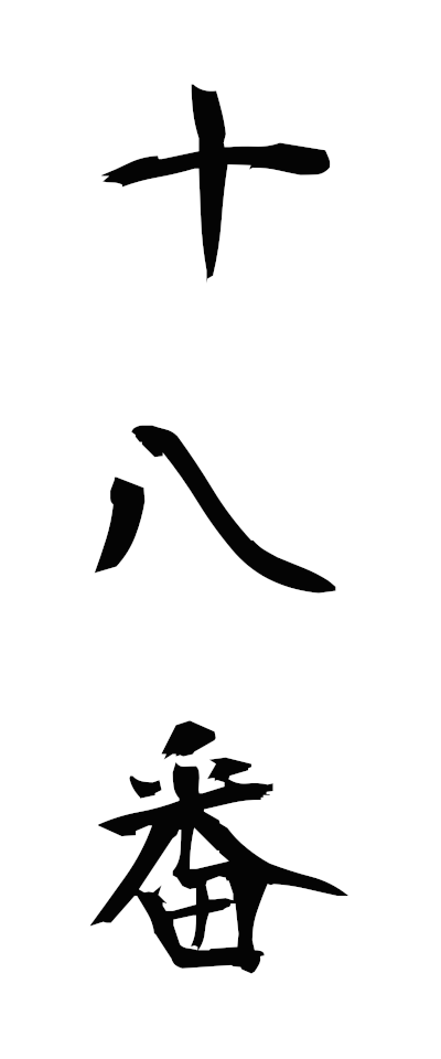 s20327十八番じゅうはちばん