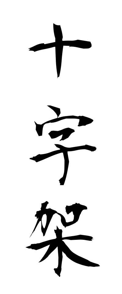 s20340十字架じゅうじか