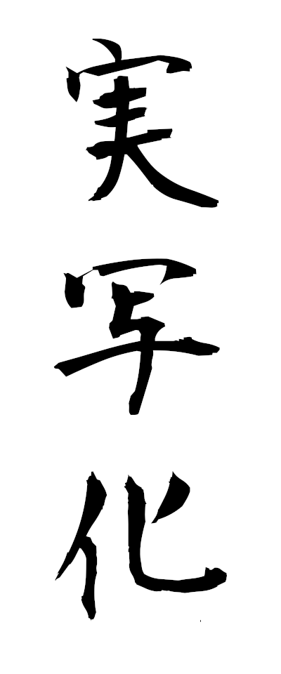 s20343実写化じっしゃか