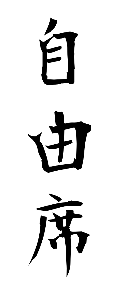 s20355自由席じゆうせき