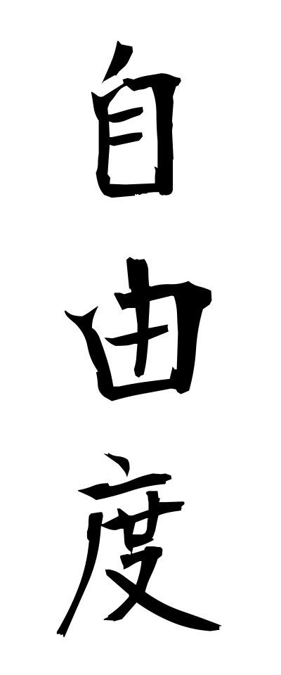 s20373自由度じゆうど