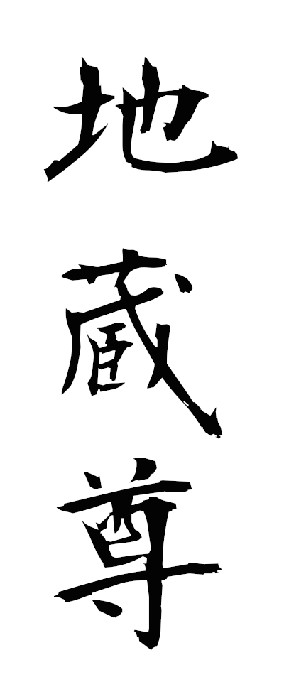 s20380地蔵尊じぞうそん